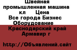 Швейная промышленная машина pfaff 441кл . › Цена ­ 80 000 - Все города Бизнес » Оборудование   . Краснодарский край,Армавир г.